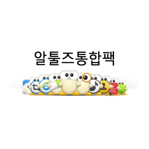 알툴즈통합팩 초중고 (10 User 이상) 라이선스 1YR